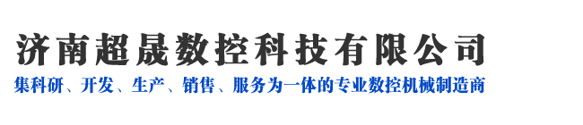 濟南超晟數(shù)控科技有限公司